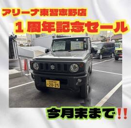 東習志野店１周年記念セール！！今週末まで！！